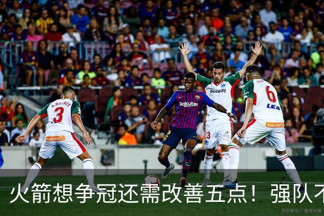 火箭想争冠还需改善五点！强队不等于争冠队，杜兰特史密斯来终结