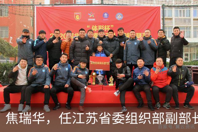 焦瑞华，任江苏省委组织部副部长！中央纪委委员刘爽，进京履新！