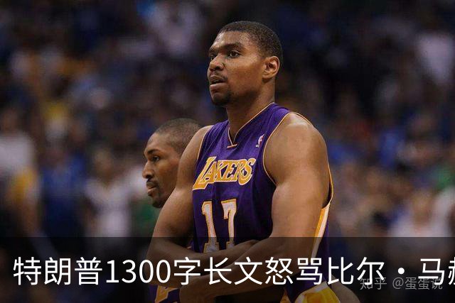 特朗普1300字长文怒骂比尔·马赫：彻头彻尾的失败者