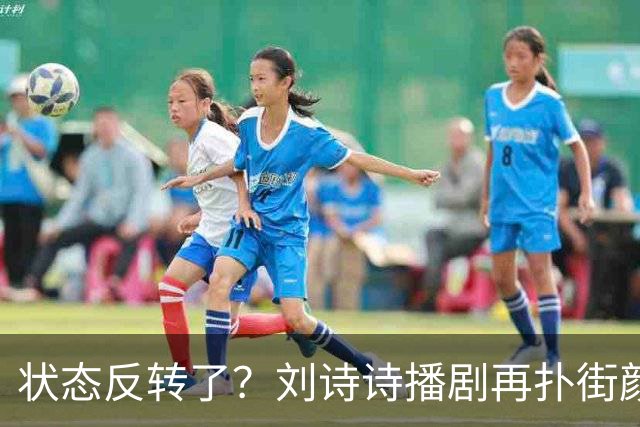 状态反转了？刘诗诗播剧再扑街颜值被挑刺，吴奇隆口碑却逆袭！