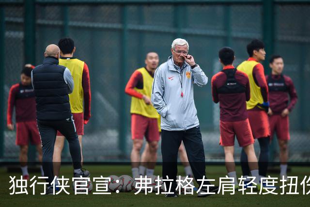 独行侠官宣：弗拉格左肩轻度扭伤无缘今日战马刺 下周将接受复查