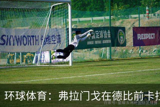 环球体育：弗拉门戈在德比前卡拉斯卡尔停赛，萨乌尔3人缺阵