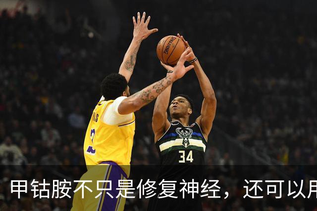 甲钴胺不只是修复神经，还可以用于这5种常见病，提前了解不吃亏