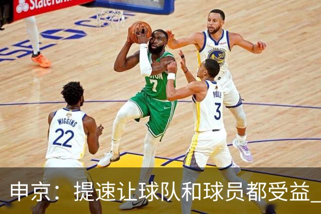 申京：提速让球队和球员都受益 上赛季结束后我们就讨论过这个