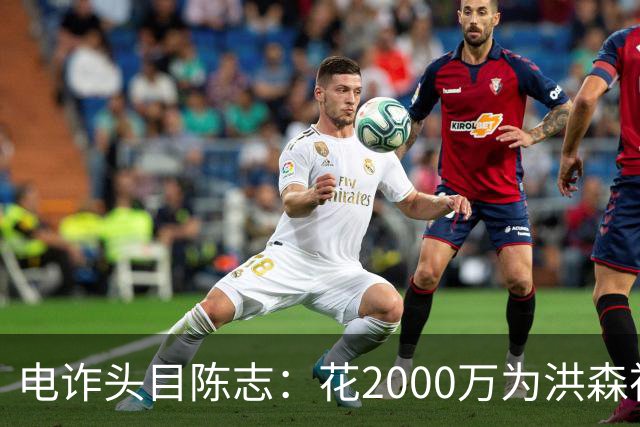 电诈头目陈志：花2000万为洪森祝寿，150亿美元诈骗款遭美国没收
