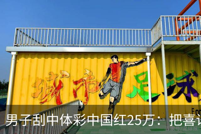 男子刮中体彩"中国红"25万：把喜讯分享给家人