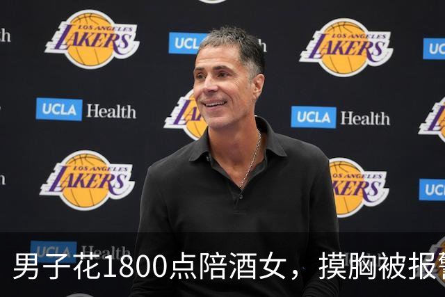 男子花1800点陪酒女，摸胸被报警！姑娘：1800是陪酒钱，摸胸得另加