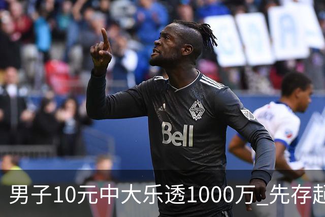 男子10元中大乐透1000万 先存起来不急用钱