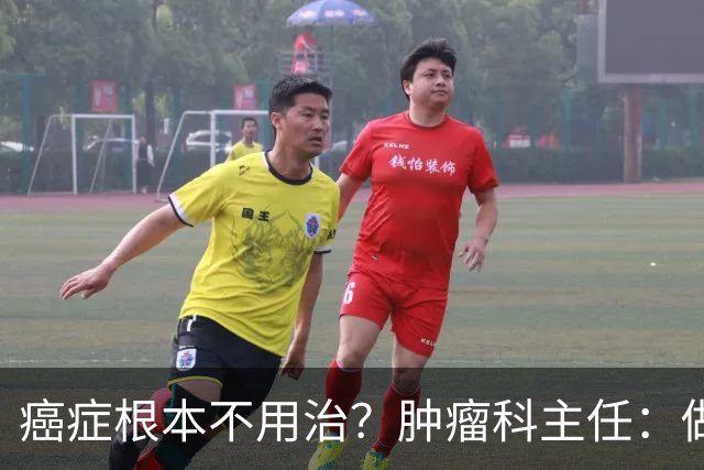 癌症根本不用治？肿瘤科主任：做好这 8 点，或可以长期生存