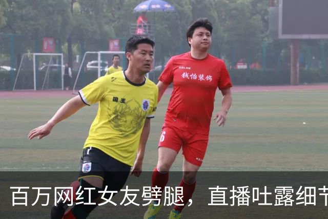 百万网红女友劈腿，直播吐露细节太劲爆，私密照混乱令人不敢直视