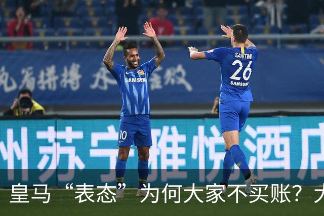 皇马“表态”为何大家不买账？大是大非面前不能“耍心机”
