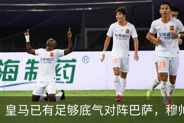 皇马已有足够底气对阵巴萨，穆帅调整皇马渐入佳境，皇马在关键节点迎来竞技势头