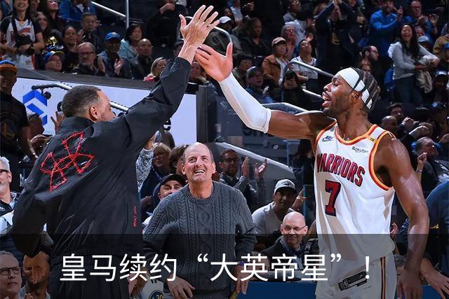 皇马续约“大英帝星”！