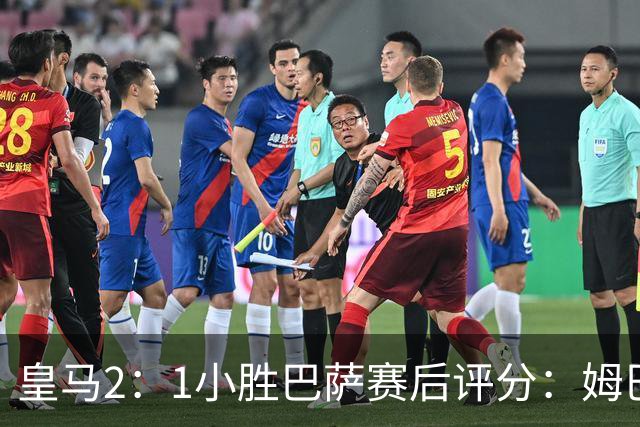 皇马2：1小胜巴萨赛后评分：姆巴佩 8 分全场最佳，贝林厄姆、居莱尔 7.5 分