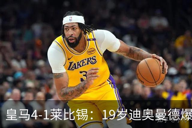 皇马4-1莱比锡：19岁迪奥曼德爆发，维尼修斯替补引悬念