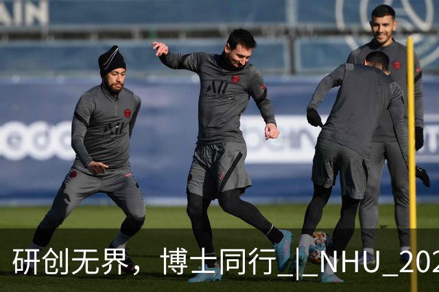 研创无界，博士同行 | NHU 2027届全球博士专项招聘
