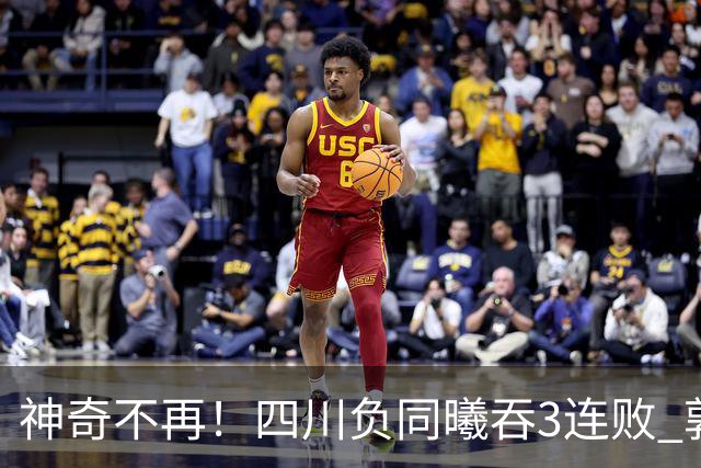 神奇不再！四川负同曦吞3连败 郭昊文狂轰27+6+9+7失误