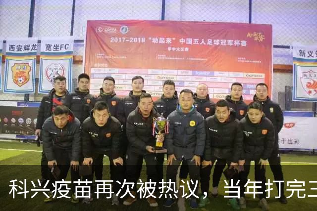 科兴疫苗再次被热议，当年打完三针的人，该怎么理性看待这件事