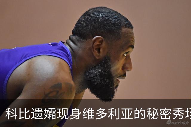 科比遗孀现身维多利亚的秘密秀场，为23岁模特长女加油，“格外骄傲”