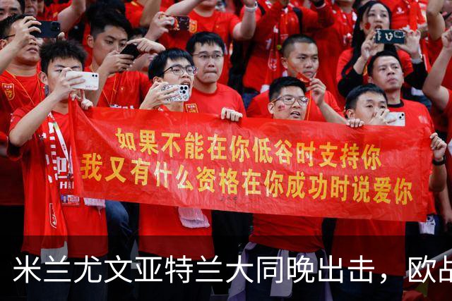米兰尤文亚特兰大同晚出击，欧战三场连轴开打