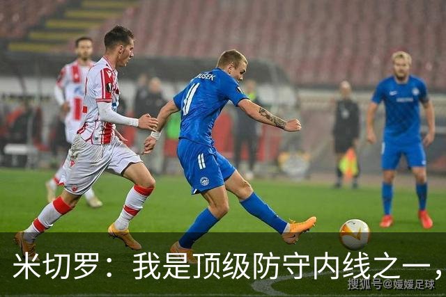 米切罗：我是顶级防守内线之一，揭幕战没打出应有水准