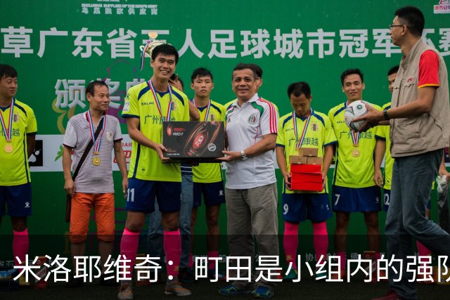 米洛耶维奇：町田是小组内的强队，申花会全力以赴争取胜利