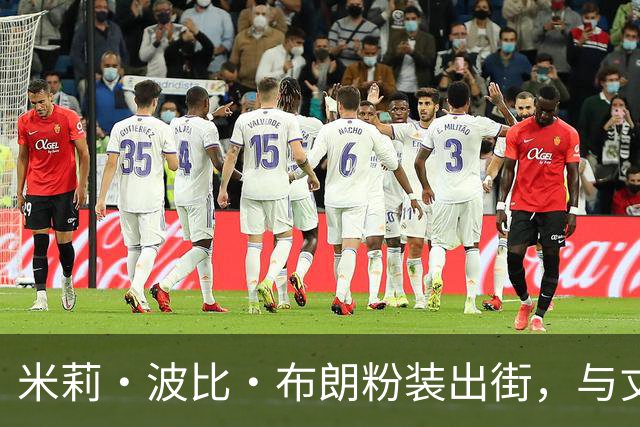 米莉·波比·布朗粉装出街，与丈夫共度约会夜