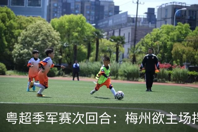 粤超季军赛次回合：梅州欲主场捍卫荣誉，广州能否绝地翻盘？