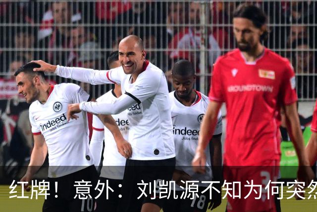 红牌！意外：刘凯源不知为何突然被罚下，U16国足2-1阿曼U17取得2连胜