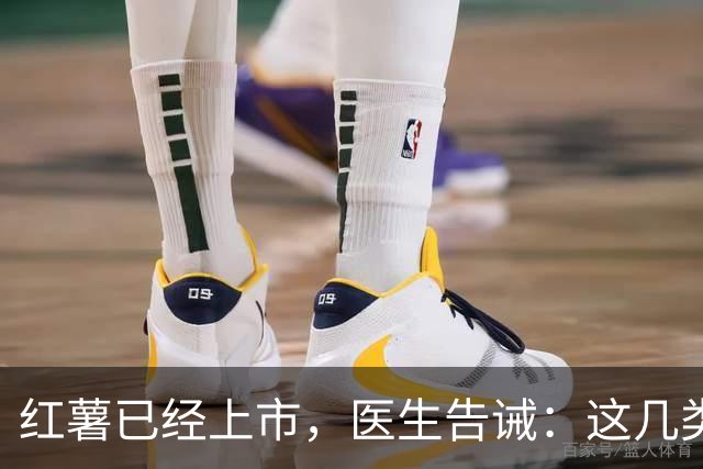 红薯已经上市，医生告诫：这几类人尽量少吃，吃红薯也是有禁忌的