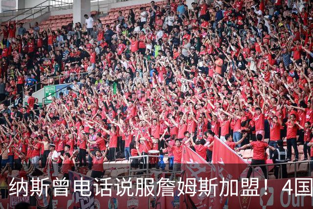 纳斯曾电话说服詹姆斯加盟！4国15支球队的执教经验给他夺冠信心