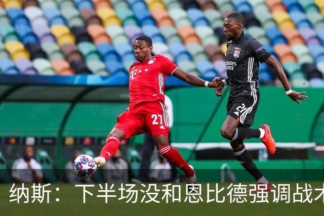 纳斯：下半场没和恩比德强调战术 他就是在好位置接球并果断出手