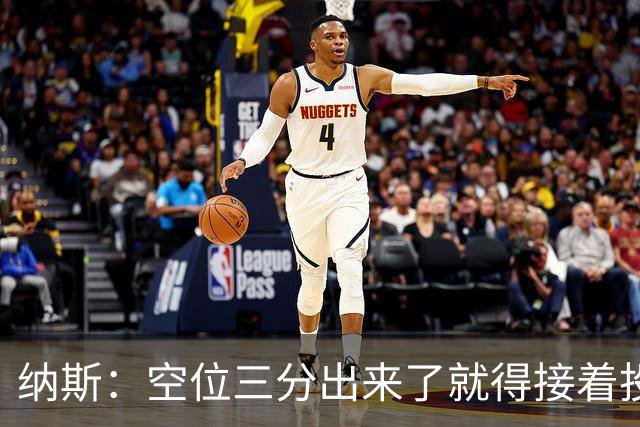 纳斯：空位三分出来了就得接着投