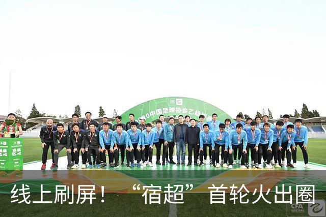 线上刷屏！“宿超”首轮火出圈