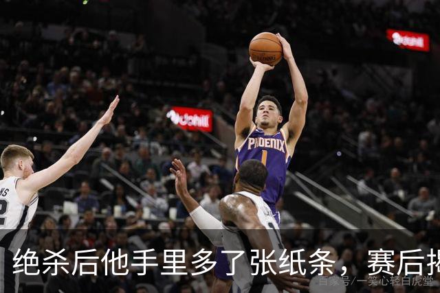 绝杀后他手里多了张纸条，赛后揭秘：是球迷送的飞镖票
