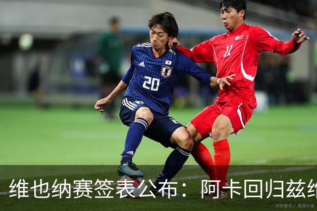 维也纳赛签表公布：阿卡回归兹维领衔，辛纳缺席！