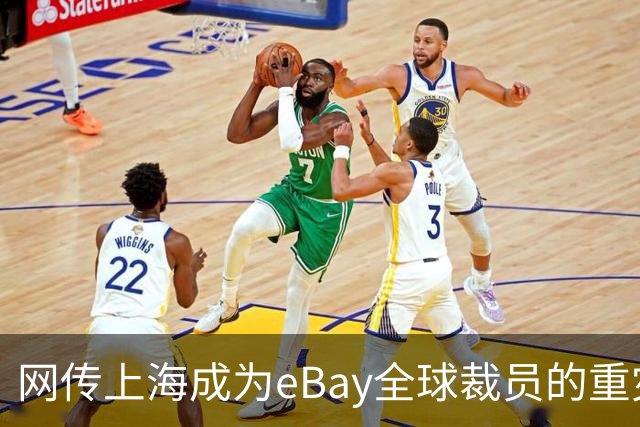 网传上海成为eBay全球裁员的重灾区，评论区炸锅…
