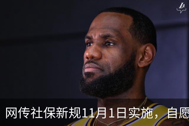 网传社保新规11月1日实施，自愿放弃社保无效，网络炸锅...