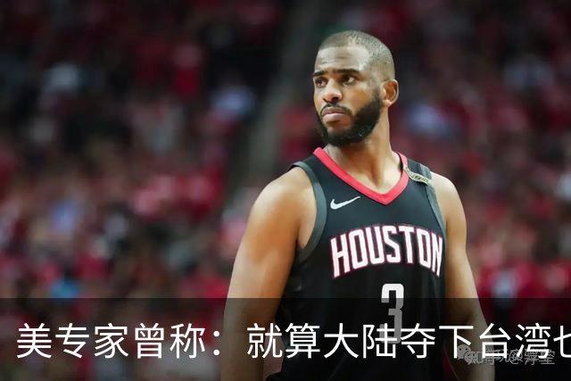 美专家曾称：就算大陆夺下台湾也没用，但我们介入，美国本土完蛋