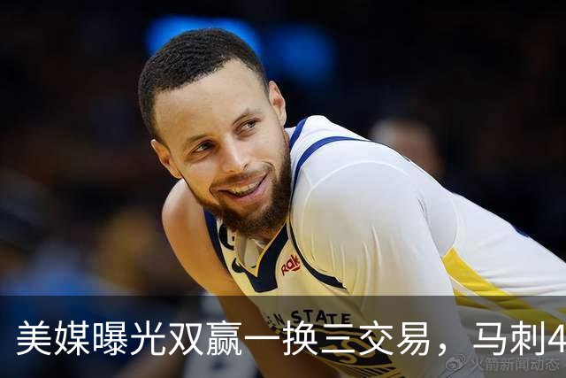 美媒曝光双赢一换三交易，马刺4000万先生离队，文班迎顶级内线搭档