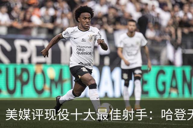 美媒评现役十大最佳射手：哈登无缘上榜，杜兰特第二