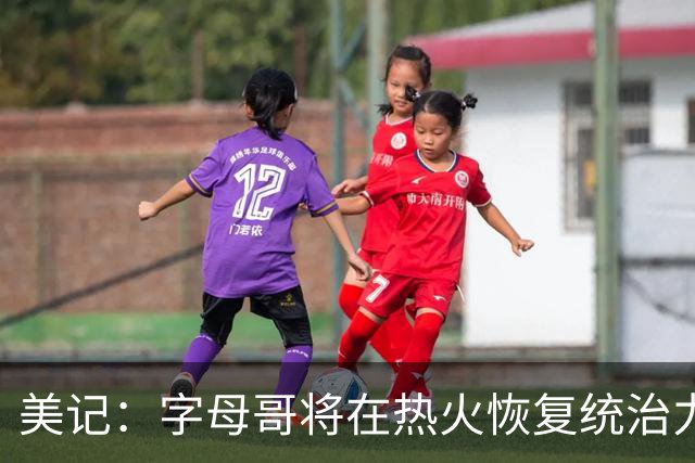 美记：字母哥将在热火恢复统治力，重回巅峰状态