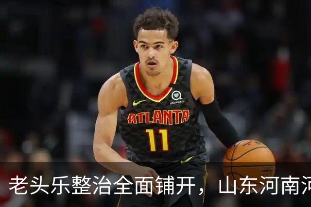 老头乐整治全面铺开，山东河南河北多地出手
