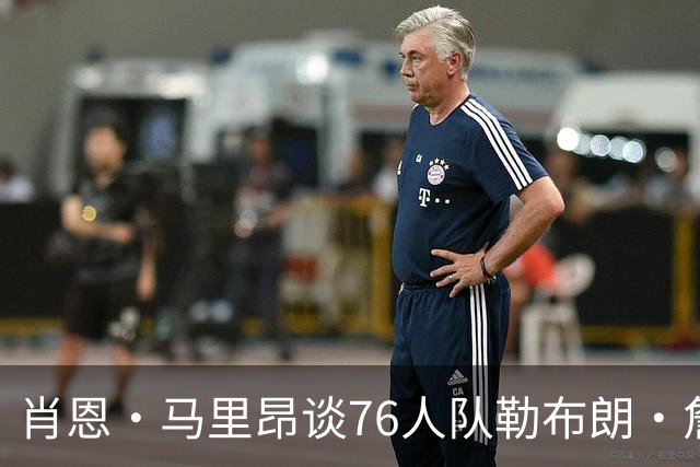 肖恩·马里昂谈76人队勒布朗·詹姆斯和恩比德的组合：只有一个球
