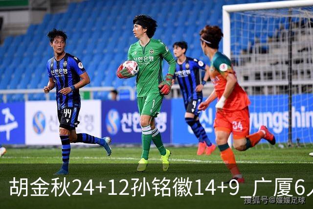 胡金秋24+12孙铭徽14+9 广厦6人上双客胜四川