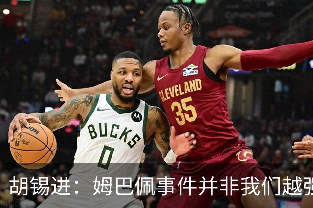 胡锡进：姆巴佩事件并非我们越强硬，越不给机会越有利于维护中国的尊严