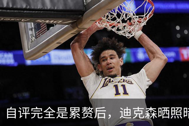自评"完全是累赘"后，迪克森晒照暗示复出