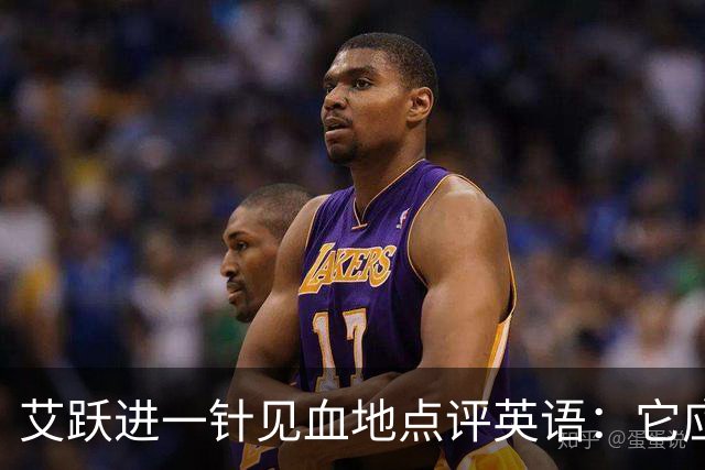 艾跃进一针见血地点评英语：它应当与体育、音乐、美术同属一档，说到底不过是一门工具
