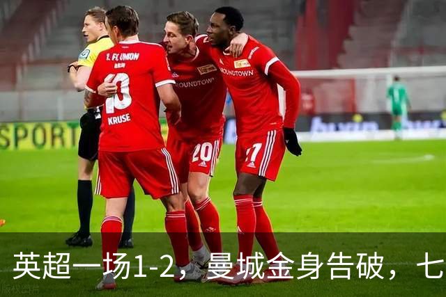 英超一场1-2，曼城金身告破，七连胜终结，埃梅里化身强队克星！