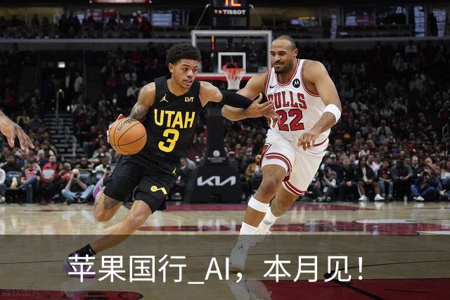 苹果国行 AI，本月见！